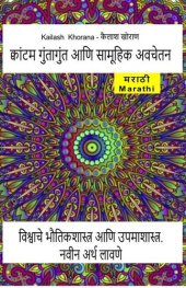 book क्वांटम गुंतागुंत आणि सामूहिक अवचेतन. विश्वाचे भौतिकशास्त्र आणि उपमाशास्त्र. नवीन अर्थ लावणे