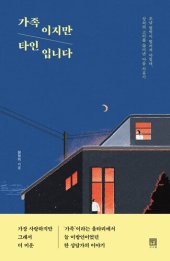 book 가족이지만 타인입니다: 조금 멀찍이 떨어져 마침내, 상처의 고리를 끊어낸 마음 치유기