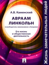 book Авраам Линкольн, освободитель невольников в Америке. Его жизнь и общественная деятельность