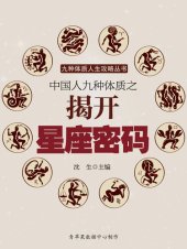 book 中国人九种体质之揭开星座密码