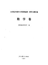 book 20世纪中国中小学课程标准·教学大纲汇编 数学卷