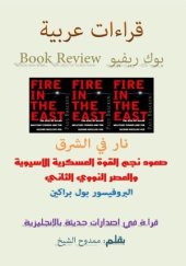 book قراءات عربية بوك ريفيو Book Review: نار في الشرق: صعود نجم القوة العسكرية الأسيوية والعصر النووي الثاني