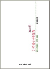 book 陈竞男教你怎么做女人(Chen Jingnan Teaches You How to Be a Woman)