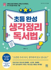 book 초등 완성 생각정리 독서법: 저학년 이야기책부터 고학년 지식책까지, 자기 주도형 책 읽는 기술