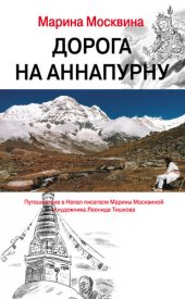 book Дорога на Аннапурну