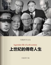 book 上世纪的传奇人生 (Phoenix Weekly): 香港凤凰周刊文丛系列 (Legendary Life of 20th Century)