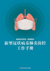 book 赣南医学院第一附属医院新型冠状病毒肺炎防控工作手册