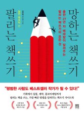 book 팔리는 책쓰기 망하는 책쓰기_실전 테크닉 편: 출판 27년 차 베테랑이 알려주는 팔리는 책쓰기의 모든 것