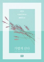 book 가볍게 산다: 산뜻하게, 꼭 필요한 것만 두고 행복해지는 법