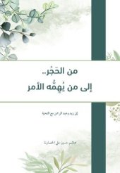 book من الحجر إلى من يهمه الأمر: نصائح إلى أبنائي