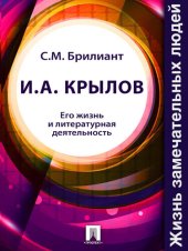 book И. А. Крылов. Его жизнь и литературная деятельность