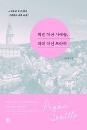 book 학원 대신 시애틀, 과외 대신 프라하: 사교육비 모아 떠난 10년간의 가족 여행기