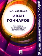 book Иван Гончаров. Его жизнь и литературная деятельность