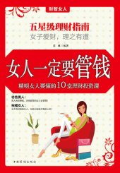 book 女人一定要管钱精明女人要懂的10堂理财投资课 (Female's Domination on Money - 10 Money Managing and Investing Courses for Smart Women)