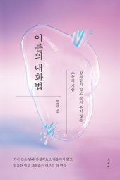 book 어른의 대화법: 상처받지 않고 상처 주지 않는 소통의 기술