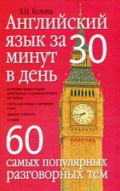 book Английский язык за 30 минут в день. 60 самых популярных разговорных тем