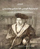 book تكوينية الوعي الإنساني والديني: من دروس فلسفة الدين لهيجل