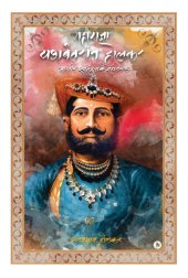 book Maharaja Yashwant Rao Holkar: Bhartiya Swatantra Ke Mahanayak