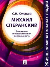 book Михаил Сперанский. Его жизнь и общественная деятельность