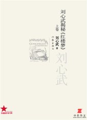 book 刘心武揭秘《红楼梦》上卷畅销经典书系 (Liu Xinwu Disclosing the Secrets of Dream of the Red Chamber (Vol. 1 Classic Best-sellers Series)