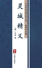 book 灵城精义（简体中文版）: 中华传世珍藏古典文库