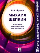 book Михаил Щепкин. Его жизнь и сценическая деятельность