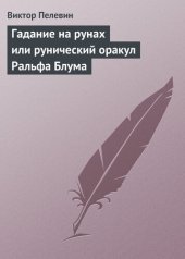 book Гадание на рунах, или Рунический оракул Ральфа Блума