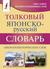 book Толковый японско-русский словарь ономатопоэтических слов