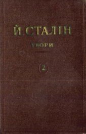 book Й. В. Сталін. Твори