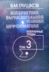 book Кибернетика. Вычислительная техника. Информатика. Избранные труды. Том 3. Кибернетика и ее применение в народном хозяйстве