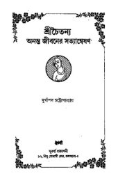 book Srichaitanya Ananta Jibaner Satyanyeshan (শ্রীচৈতন্য অনন্ত জীবনের সত্যান্বেষণ)
