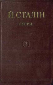 book Й. В. Сталін. Твори