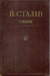 book Й. В. Сталін. Твори