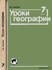 book Уроки географии: 7 класс