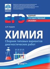 book ЕГЭ. Химия : сборник типовых вариантов диагностических работ