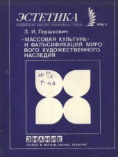 book «Массовая культура» и фальсификация мирового художественного наследия