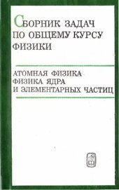 book Сборник задач по общему курсу физики