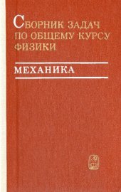 book Сборник задач по общему курсу физики