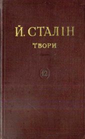 book Й. В. Сталін. Твори