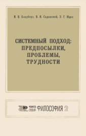 book Системный подход: предпосылки, проблемы, трудности