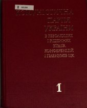 book Комуністична партія України в резолюціях і рішеннях зʼїздів, конференцій і пленумів ЦК