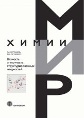 book Вязкость и упругость структурированных жидкостей