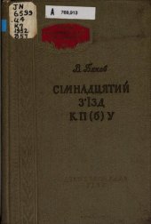 book Сімнадцятий зʼїзд КП(б)У