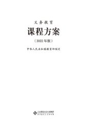 book 义务教育课程方案（2022 年版）