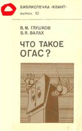 book Что такое ОГАС