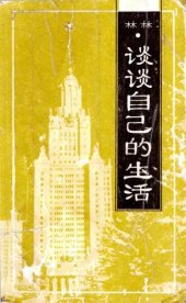 book Расскажи о себе: Пособие по разговорной практике кит. яз. для учащихся 9—11 кл. сред. шк. с углубл теорет., и практ. изуч. кит. яз.