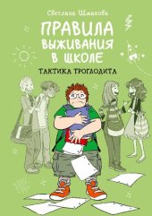 book Правила выживания в школе: тактика троглодита