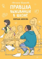 book Правила выживания в школе: первая любовь