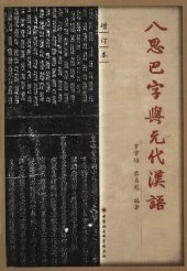 book 八思巴字与元代汉语