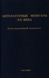 book Литературные мемуары ХХ века